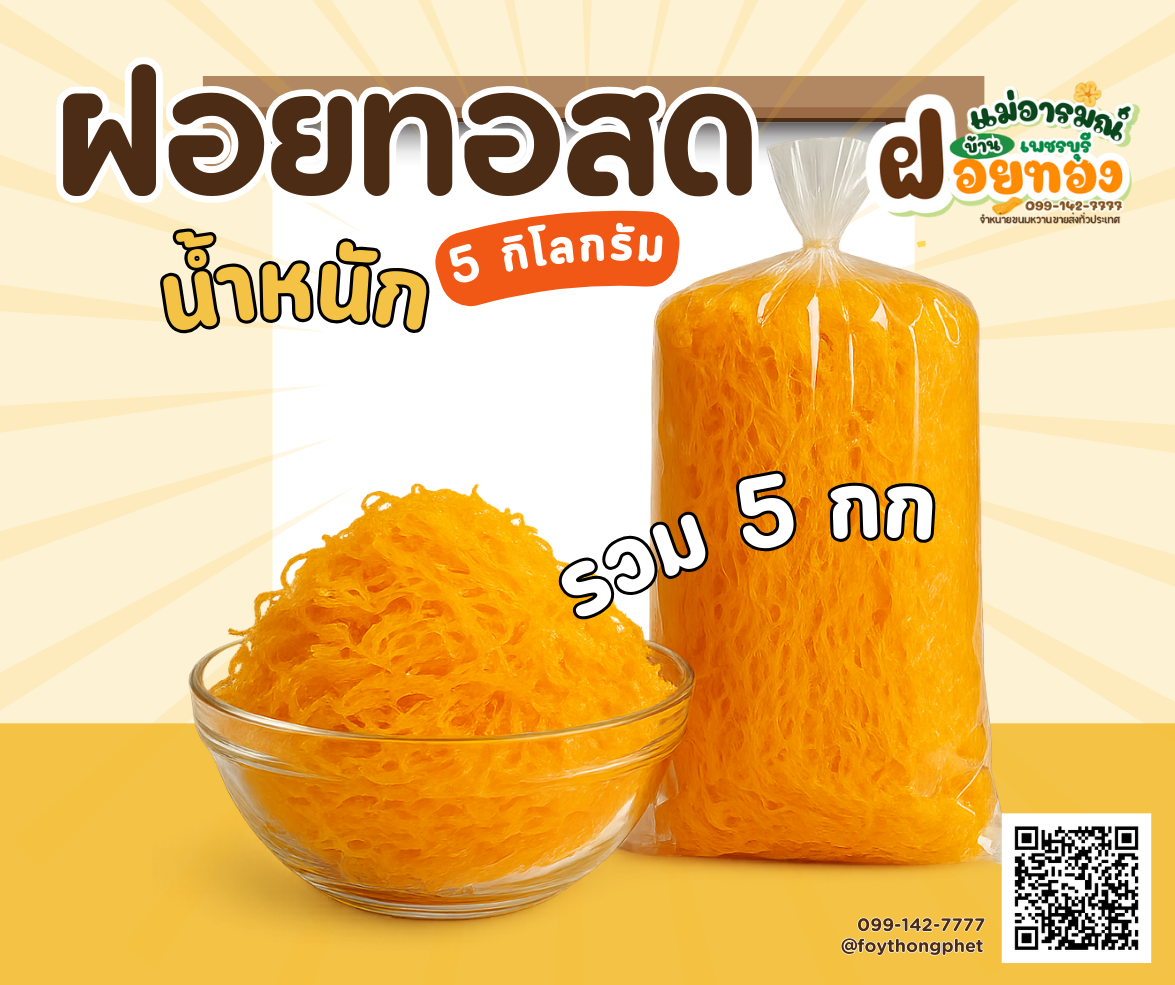 ฝอยทองสด - ขนมไทยแท้สูตรดั้งเดิมจากเพชรบุรี ราคา ฿600