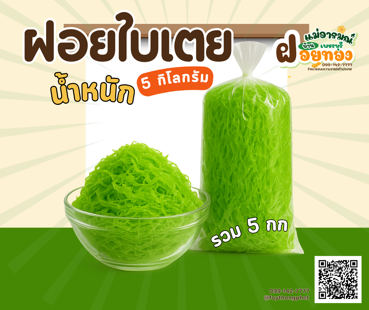 ฝอยใบเตย - ขนมไทยแท้จากฝอยทองเพชรบุรี สูตรดั้งเดิมจากเพชรบุรี