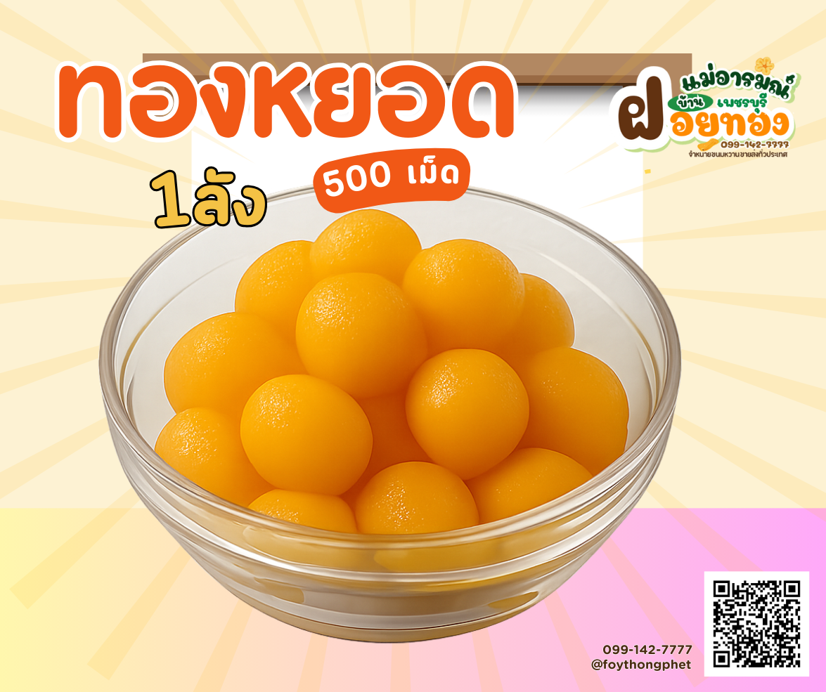 ทองหยอด - ขนมไทยแท้จากฝอยทองเพชรบุรี สูตรดั้งเดิมจากเพชรบุรี